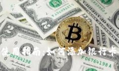 MetaMask使用指南：如何添加银行卡及注
