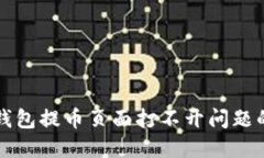 解决小狐钱包提币页面打不开问题的全