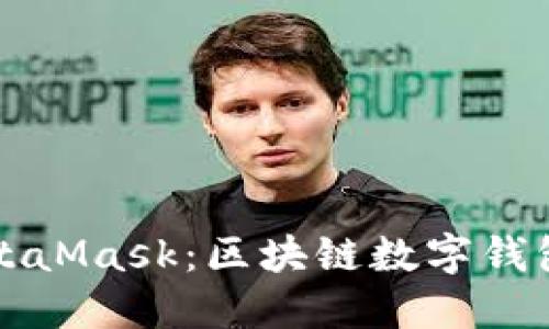深入了解MetaMask:区块链数字钱包的全面介绍