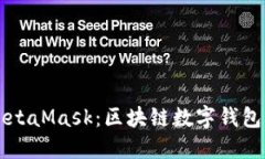 深入了解MetaMask：区块链数字钱包的全