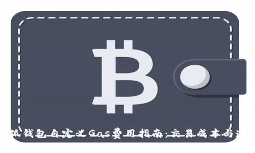 小狐钱包自定义Gas费用指南:交易成本与速度