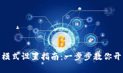 小狐钱包黑色模式设置指南:一步步教你开启沉浸式体验