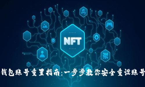 小狐钱包账号重置指南:一步步教你安全重设账号信息