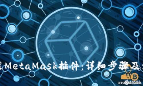 如何安装MetaMask插件:详细步骤及注意事项