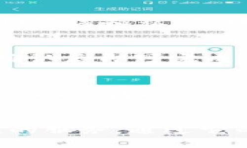   了解小狐钱包：区块链技术下的数字资产管理利器 / 
 guanjianci 小狐钱包, 区块链, 数字资产管理, 电子钱包 /guanjianci 

什么是小狐钱包？
小狐钱包是一款基于区块链技术的数字资产管理软件。它为用户提供安全、便捷的数字资产存储、管理和交易解决方案。随着数字货币和区块链技术的发展，越来越多的用户开始关注如何安全地存储和管理他们的数字资产，小狐钱包正是为了满足这一需求而诞生的。

作为数字资产管理工具，小狐钱包支持多种主流数字货币，包括比特币、以太坊、瑞波币等。它通过对用户的私钥进行加密存储，确保用户的资金安全。此外，小狐钱包的用户界面设计简洁易用，即使是区块链和数字货币的新手也能顺利上手操作。

小狐钱包的主要功能
小狐钱包的功能主要包括但不限于以下几个方面：
ul
    listrong数字资产存储：/strong用户可以在钱包中安全地存储多种类型的数字货币。所有的数字资产都通过加密技术进行保护，确保用户的资产安全。/li
    listrong链上交易：/strong小狐钱包支持用户直接在钱包内部进行数字货币的买卖交易，用户可以轻松地进行资产的增值与变现。/li
    listrong多币种支持：/strong除了主流的比特币和以太坊，小狐钱包还支持多种小众数字货币，满足不同用户的需求。/li
    listrong安全性高：/strong小狐钱包采用了多重加密技术，确保用户的私钥和资产信息的安全。此外，用户还可以设置多重身份验证，给账户加上额外的保护。/li
/ul

小狐钱包的使用场景
小狐钱包适用于多个场景，主要包括：
ul
    listrong投资数字货币：/strong用户可以利用小狐钱包进行数字货币的投资，购买和管理各类数字资产。/li
    listrong收发数字货币：/strong小狐钱包支持用户之间的快速转账和收款，使得数字货币的流通更加便捷。/li
    listrong参与区块链项目：/strong很多区块链项目都会发行自己的代币，用户可以通过小狐钱包参与项目的投资或交易。/li
    listrong日常消费：/strong近年来，一些商家开始接受数字货币作为支付方式，用户可以利用小狐钱包进行日常消费。/li
/ul

小狐钱包与传统电子钱包的区别
与传统的电子钱包相比，小狐钱包具有明显的优势：
ul
    listrong去中心化： /strong小狐钱包基于区块链技术，用户的资产不再依赖于中心化的金融机构，而是由区块链网络保障安全。/li
    listrong资产种类多样化：/strong传统电子钱包一般只支持法币的存储与交易，而小狐钱包支持多种数字资产，给用户更多的选择。/li
    listrong隐私保护：/strong小狐钱包对用户的隐私信息进行加密保护，用户的交易行为不易被外界监控，保障了用户的隐私权。/li
/ul

小狐钱包的安全性分析
小狐钱包在安全性方面采取了多种措施：
ul
    listrong私钥加密： /strong小狐钱包将用户的私钥进行高强度的加密存储，只有用户本人能够访问。/li
    listrong多重身份验证：/strong用户可以自定义密码，包括数字密码和生物识别技术（如指纹识别、面部识别等），增强账户的安全性。/li
    listrong定期安全更新：/strong小狐钱包团队会定期进行安全更新，及时修复可能存在的漏洞，确保用户资产的安全。/li
/ul

如何下载与安装小狐钱包
小狐钱包的下载和安装流程相对简单，用户只需按照以下步骤操作：
ol
    listrong访问官方网站：/strong用户可以直接前往小狐钱包的官方网站，根据平台提供的链接进行下载。/li
    listrong选择合适的版本：/strong根据自己的设备，选择相应的版本（如Android、iOS或PC版）进行下载。/li
    listrong安装软件：/strong下载完成后，用户只需双击安装包，按照提示完成安装。/li
    listrong创建账户：/strong安装完成后，用户可按照提示创建新钱包，并牢记自己的助记词和私钥，以备将来使用。/li
/ol

小狐钱包的常见问题解答

1. 小狐钱包是否安全？
小狐钱包采用了多重加密技术来确保用户的资产安全。首先，它对用户的私钥进行加密存储，避免了一般电子钱包控制用户私钥的安全隐患。此外，用户还可以设置两步验证，防止未授权的访问。尽管数字资产固有的波动性和风险性无法消除，但小狐钱包在安全性方面采取了众多的保护措施。

2. 小狐钱包是否支持法币交易？
小狐钱包主要是为数字资产设计的，因此不支持直接的法币交易。然而，用户可以将法币兑换成数字货币后，通过小狐钱包进行管理和交易。许多交易所允许用户将法币与数字货币进行兑换，用户可以将兑换后的数字货币转入小狐钱包进行保存和操作。

3. 如果忘记小狐钱包的密码，应该怎么办？
如果用户忘记小狐钱包的登录密码，可以通过助记词或私钥进行恢复。用户应在设置钱包时妥善保管助记词和私钥，这些信息将用于找回账户访问权限。如果用户同时忘记了助记词和私钥，那么账户中的资产将无法找回，提醒用户在使用过程中重视这些关键信息的保护。

4. 如何更换小狐钱包的密码？
用户可以通过小狐钱包的设置菜单更换登录密码。首先，登录账户后，找到“安全设置”或“账户设置”选项。进入后，选择“修改密码”，系统会要求用户输入当前密码以及新密码，确认后即可完成修改。建议用户定期更改密码以增加账户的安全性。

5. 小狐钱包的客服支持如何？
小狐钱包提供多种客服支持渠道，包括在线客服、邮箱支持和社区论坛等。用户可以通过访问官方网站找到相关支持信息。在使用过程中，如果遇到任何问题，用户都可以向客服询问，团队通常会在24小时内进行回复。小狐钱包还提供了详细的使用手册和常见问题解答，用户可以先行查阅以解决一些基础问题。

总结
小狐钱包作为一款功能强大且安全可靠的数字资产管理工具，适合各类用户使用。无论是对比特币、以太坊等主流数字货币的投资，还是日常交易管理，小狐钱包都能提供便捷的服务。通过它的多种安全措施和用户友好的操作界面，用户可以放心地管理自己的数字资产。未来，随着区块链技术的进一步发展，小狐钱包也将不断更新和完善，为用户提供更优质的服务。