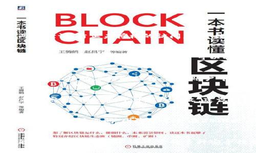   了解小狐钱包：区块链技术下的数字资产管理利器 / 
 guanjianci 小狐钱包, 区块链, 数字资产管理, 电子钱包 /guanjianci 

什么是小狐钱包？
小狐钱包是一款基于区块链技术的数字资产管理软件。它为用户提供安全、便捷的数字资产存储、管理和交易解决方案。随着数字货币和区块链技术的发展，越来越多的用户开始关注如何安全地存储和管理他们的数字资产，小狐钱包正是为了满足这一需求而诞生的。

作为数字资产管理工具，小狐钱包支持多种主流数字货币，包括比特币、以太坊、瑞波币等。它通过对用户的私钥进行加密存储，确保用户的资金安全。此外，小狐钱包的用户界面设计简洁易用，即使是区块链和数字货币的新手也能顺利上手操作。

小狐钱包的主要功能
小狐钱包的功能主要包括但不限于以下几个方面：
ul
    listrong数字资产存储：/strong用户可以在钱包中安全地存储多种类型的数字货币。所有的数字资产都通过加密技术进行保护，确保用户的资产安全。/li
    listrong链上交易：/strong小狐钱包支持用户直接在钱包内部进行数字货币的买卖交易，用户可以轻松地进行资产的增值与变现。/li
    listrong多币种支持：/strong除了主流的比特币和以太坊，小狐钱包还支持多种小众数字货币，满足不同用户的需求。/li
    listrong安全性高：/strong小狐钱包采用了多重加密技术，确保用户的私钥和资产信息的安全。此外，用户还可以设置多重身份验证，给账户加上额外的保护。/li
/ul

小狐钱包的使用场景
小狐钱包适用于多个场景，主要包括：
ul
    listrong投资数字货币：/strong用户可以利用小狐钱包进行数字货币的投资，购买和管理各类数字资产。/li
    listrong收发数字货币：/strong小狐钱包支持用户之间的快速转账和收款，使得数字货币的流通更加便捷。/li
    listrong参与区块链项目：/strong很多区块链项目都会发行自己的代币，用户可以通过小狐钱包参与项目的投资或交易。/li
    listrong日常消费：/strong近年来，一些商家开始接受数字货币作为支付方式，用户可以利用小狐钱包进行日常消费。/li
/ul

小狐钱包与传统电子钱包的区别
与传统的电子钱包相比，小狐钱包具有明显的优势：
ul
    listrong去中心化： /strong小狐钱包基于区块链技术，用户的资产不再依赖于中心化的金融机构，而是由区块链网络保障安全。/li
    listrong资产种类多样化：/strong传统电子钱包一般只支持法币的存储与交易，而小狐钱包支持多种数字资产，给用户更多的选择。/li
    listrong隐私保护：/strong小狐钱包对用户的隐私信息进行加密保护，用户的交易行为不易被外界监控，保障了用户的隐私权。/li
/ul

小狐钱包的安全性分析
小狐钱包在安全性方面采取了多种措施：
ul
    listrong私钥加密： /strong小狐钱包将用户的私钥进行高强度的加密存储，只有用户本人能够访问。/li
    listrong多重身份验证：/strong用户可以自定义密码，包括数字密码和生物识别技术（如指纹识别、面部识别等），增强账户的安全性。/li
    listrong定期安全更新：/strong小狐钱包团队会定期进行安全更新，及时修复可能存在的漏洞，确保用户资产的安全。/li
/ul

如何下载与安装小狐钱包
小狐钱包的下载和安装流程相对简单，用户只需按照以下步骤操作：
ol
    listrong访问官方网站：/strong用户可以直接前往小狐钱包的官方网站，根据平台提供的链接进行下载。/li
    listrong选择合适的版本：/strong根据自己的设备，选择相应的版本（如Android、iOS或PC版）进行下载。/li
    listrong安装软件：/strong下载完成后，用户只需双击安装包，按照提示完成安装。/li
    listrong创建账户：/strong安装完成后，用户可按照提示创建新钱包，并牢记自己的助记词和私钥，以备将来使用。/li
/ol

小狐钱包的常见问题解答

1. 小狐钱包是否安全？
小狐钱包采用了多重加密技术来确保用户的资产安全。首先，它对用户的私钥进行加密存储，避免了一般电子钱包控制用户私钥的安全隐患。此外，用户还可以设置两步验证，防止未授权的访问。尽管数字资产固有的波动性和风险性无法消除，但小狐钱包在安全性方面采取了众多的保护措施。

2. 小狐钱包是否支持法币交易？
小狐钱包主要是为数字资产设计的，因此不支持直接的法币交易。然而，用户可以将法币兑换成数字货币后，通过小狐钱包进行管理和交易。许多交易所允许用户将法币与数字货币进行兑换，用户可以将兑换后的数字货币转入小狐钱包进行保存和操作。

3. 如果忘记小狐钱包的密码，应该怎么办？
如果用户忘记小狐钱包的登录密码，可以通过助记词或私钥进行恢复。用户应在设置钱包时妥善保管助记词和私钥，这些信息将用于找回账户访问权限。如果用户同时忘记了助记词和私钥，那么账户中的资产将无法找回，提醒用户在使用过程中重视这些关键信息的保护。

4. 如何更换小狐钱包的密码？
用户可以通过小狐钱包的设置菜单更换登录密码。首先，登录账户后，找到“安全设置”或“账户设置”选项。进入后，选择“修改密码”，系统会要求用户输入当前密码以及新密码，确认后即可完成修改。建议用户定期更改密码以增加账户的安全性。

5. 小狐钱包的客服支持如何？
小狐钱包提供多种客服支持渠道，包括在线客服、邮箱支持和社区论坛等。用户可以通过访问官方网站找到相关支持信息。在使用过程中，如果遇到任何问题，用户都可以向客服询问，团队通常会在24小时内进行回复。小狐钱包还提供了详细的使用手册和常见问题解答，用户可以先行查阅以解决一些基础问题。

总结
小狐钱包作为一款功能强大且安全可靠的数字资产管理工具，适合各类用户使用。无论是对比特币、以太坊等主流数字货币的投资，还是日常交易管理，小狐钱包都能提供便捷的服务。通过它的多种安全措施和用户友好的操作界面，用户可以放心地管理自己的数字资产。未来，随着区块链技术的进一步发展，小狐钱包也将不断更新和完善，为用户提供更优质的服务。
