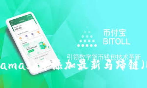 如何在Metamask中添加最新马蹄链(Matic)设置