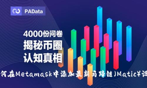 如何在Metamask中添加最新马蹄链(Matic)设置