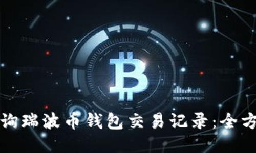 如何查询瑞波币钱包交易记录:全方位指南