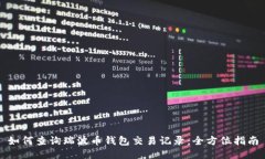 如何查询瑞波币钱包交易记录：全方位