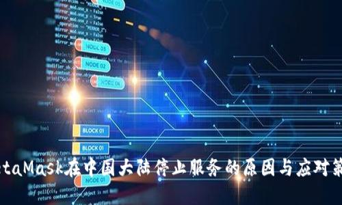 MetaMask在中国大陆停止服务的原因与应对策略