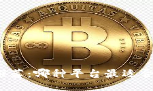 比特币钱包推荐:哪种平台最适合购买比特币?
