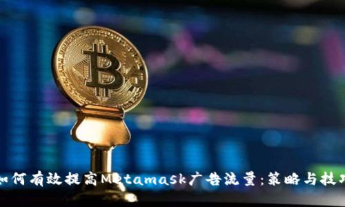 如何有效提高Metamask广告流量:策略与技巧