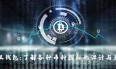 小狐钱包：了解各种币种图标的设计与
