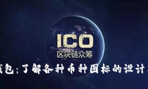 小狐钱包:了解各种币种图标的设计与意义