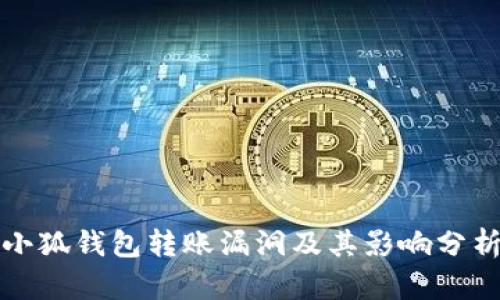 小狐钱包转账漏洞及其影响分析