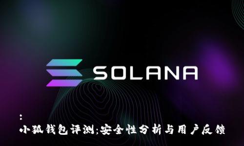 :
小狐钱包评测:安全性分析与用户反馈