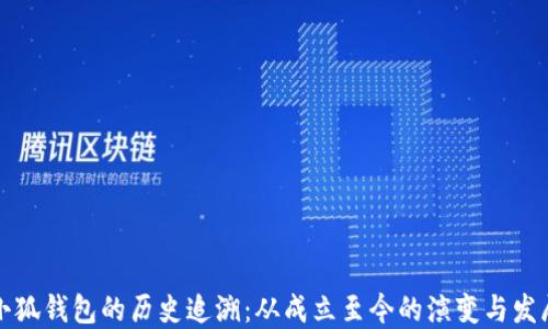 小狐钱包的历史追溯:从成立至今的演变与发展