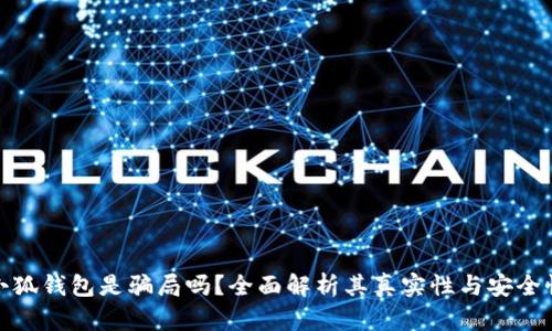小狐钱包是骗局吗?全面解析其真实性与安全性