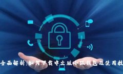 : 全面解析：如何下载中文版小狐钱包