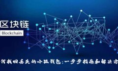 如何找回丢失的小狐钱包：一步步指南