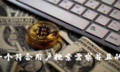 思考一个符合用户搜索需求并且的，放