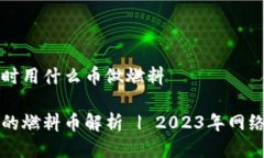 小狐钱包转币时用什么币做燃料小狐钱