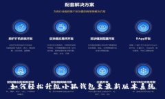 如何轻松升级小狐钱包至最新版本系统