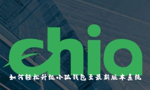 如何轻松升级小狐钱包至最新版本系统