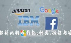 全面解析比特币钱包：种类、功能与安