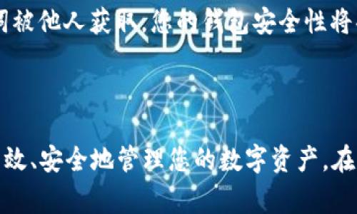   中本聪如何将比特币转移到小狐钱包：详细步骤与注意事项 / 
 guanjianci 中本聪, 比特币, 小狐钱包, 转账步骤 /guanjianci 

# 中本聪如何将比特币转移到小狐钱包：详细步骤与注意事项

比特币作为一种去中心化的加密货币，自2009年问世以来，吸引了大量投资者和技术爱好者的关注。中本聪（Satoshi Nakamoto）是比特币的创造者，尽管他的真实身份尚未揭晓，但比特币的哲学和生态系统在全球范围内发展得如火如荼。在这篇文章中，我们将重点讨论如何将比特币从某个钱包或平台提取到小狐钱包（XiaoHu Wallet），并详细介绍相关的步骤和注意事项。

## 为什么选择小狐钱包？

小狐钱包是一种轻量级的数字货币钱包，用户界面友好，便于新手使用。它支持多种类型的数字货币，特别是比特币，同时提供了较高的安全性和隐私保护。对于希望将比特币存储在安全地方的用户来说，小狐钱包是一个不错的选择。

## 第一步：下载并安装小狐钱包

在转移比特币之前，首先需要确保小狐钱包已安装在您的设备上。可以在官方网站或各大应用商店中找到小狐钱包的下载链接。安装过程相对简单，按照提示操作即可。

### 1.1 创建新钱包

安装完成后，打开小狐钱包应用，系统将指引您创建一个新钱包。请确保牢牢记住或妥善保管助记词，因为这将是你恢复钱包的唯一方式。

### 1.2 设置安全措施

为了确保账户安全，建议您设定一个强密码，并启用两步验证。这将大大增加您的钱包安全性。

## 第二步：获取小狐钱包地址

在钱包界面中，您会看到一个“接收”选项，点击后会生成一个独特的比特币地址。这是您将资金从其他钱包或平台转移到小狐钱包所需的地址。

### 2.1 复制地址

请确保您完整且准确地复制这个地址，任何错误都可能导致资金的丢失。如果小狐钱包支持QR码，也可以使用手机扫描。

## 第三步：在原钱包或平台进行提币操作

登录到储存您比特币的原钱包或交易平台，这可能包括像Coinbase、Binance等，或者是您自己所拥有的比特币钱包。

### 3.1 寻找“提币”选项

在您的钱包主页面中，寻找“提币”或“转账”选项。这一部分通常会标记得很明显。

### 3.2 填写转账信息

在提币页面，根据指引输入以下信息：

- **转账地址**：粘贴您在小狐钱包中复制的比特币地址。
- **转账金额**：输入您想要提取的比特币数量。

### 3.3 确认转账

仔细核对所有信息，确保您输入的地址无误。确认后，提交转账请求。大多数平台在您提交后会发送一封确认邮件，这通常是为了进一步确保转账的安全性。

## 第四步：等待确认

在提交转账后，您的比特币可能需要一定的时间才能到达小狐钱包。比特币网络每10分钟左右会产生一个区块，大多数交易需经过多个区块的确认后才能完成。

### 4.1 检查转账状态

您可以在比特币区块链浏览器（如Blockchain.com或Blockcypher）中使用您的交易ID来查询转账状态，确保您的转账正在得到处理。

## 第五步：确认到账

一旦交易在区块链上被确认，您可以在小狐钱包的“资产”页面查看到您的比特币余额已经更新。

## 转账过程中的注意事项

1. **安全性**：确保您在安全的网络环境中进行转账，避免公共Wi-Fi。使用两步验证等安全措施保护您的账户。

2. **错误地址**：比特币地址非常长且复杂，确保完全没有输入错误，以免资金丢失。

3. **转账费用**：比特币交易通常会产生一定的手续费，建议在转账前了解清楚。

4. **独特地址**：避免重复使用比特币地址。每次接收比特币时，生成一个新的地址是最佳实践。

5. **备份助记词**：确保助记词的安全备份，以防钱包数据丢失。

## 相关问题

### 问题1：如何确保比特币转账的安全性？

安全性是转账过程中最重要的因素之一。确保您在安全的环境下操作是首要步骤，避免在公共场所进行转账。同时，使用强密码并启用两步验证可以有效减少被攻击的风险。了解并跟踪一些常见的网络钓鱼攻击手段也有助于提高警惕。例如，不要轻信任何要求您提供私钥或助记词的邮件。

### 问题2：比特币转账需要多长时间？

比特币的转账时间是由网络条件决定的。一般来说，确认一笔交易需要至少一个区块，即大约10分钟，通常在高峰时段交易更拥堵，可能需要更长时间。转账在确认时也可能受到网络费用的影响，设置较高的手续费可以加快处理速度。

### 问题3：如果我错误地输入了比特币地址，该怎么办？

如果转账后发现错误，情况会变得复杂。比特币是一种不可逆的交易，一旦交易提交，无法撤回。因此，在每次转账之前，务必仔细核对地址。如果您发现错误而尚未提交交易，立即取消并重新输入正确的地址。

### 问题4：小狐钱包支持哪些其他加密货币？

小狐钱包支持多种加密货币，除了比特币外，还支持以太坊、莱特币、瑞波币等热门加密资产。每种加密货币可能都有不同的地址格式和转账规则，因此在转移资产时，请务必选择正确的货币类型。

### 问题5：如何恢复小狐钱包？

在您丢失访问权限的情况下，可以通过助记词恢复小狐钱包。只需在登录页面选择“恢复钱包”选项，输入您的助记词，按照指示恢复即可。务必确保助记词的安全，如果助记词被他人获取，您的钱包安全性将受到严重威胁。

### 总结

通过上述步骤，中本聪在将比特币转移到小狐钱包的过程中，了解了每一步的关键细节和注意事项。安全、速度和准确性是比特币转账的三大要素，牢记这些要点将帮助您高效、安全地管理您的数字资产。在当今这个加密货币迅速发展的时代，知识和安全意识是每个用户应具备的基本素养。希望本文能帮助您在比特币世界中游刃有余，安全操作。