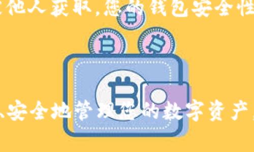   中本聪如何将比特币转移到小狐钱包：详细步骤与注意事项 / 
 guanjianci 中本聪, 比特币, 小狐钱包, 转账步骤 /guanjianci 

# 中本聪如何将比特币转移到小狐钱包：详细步骤与注意事项

比特币作为一种去中心化的加密货币，自2009年问世以来，吸引了大量投资者和技术爱好者的关注。中本聪（Satoshi Nakamoto）是比特币的创造者，尽管他的真实身份尚未揭晓，但比特币的哲学和生态系统在全球范围内发展得如火如荼。在这篇文章中，我们将重点讨论如何将比特币从某个钱包或平台提取到小狐钱包（XiaoHu Wallet），并详细介绍相关的步骤和注意事项。

## 为什么选择小狐钱包？

小狐钱包是一种轻量级的数字货币钱包，用户界面友好，便于新手使用。它支持多种类型的数字货币，特别是比特币，同时提供了较高的安全性和隐私保护。对于希望将比特币存储在安全地方的用户来说，小狐钱包是一个不错的选择。

## 第一步：下载并安装小狐钱包

在转移比特币之前，首先需要确保小狐钱包已安装在您的设备上。可以在官方网站或各大应用商店中找到小狐钱包的下载链接。安装过程相对简单，按照提示操作即可。

### 1.1 创建新钱包

安装完成后，打开小狐钱包应用，系统将指引您创建一个新钱包。请确保牢牢记住或妥善保管助记词，因为这将是你恢复钱包的唯一方式。

### 1.2 设置安全措施

为了确保账户安全，建议您设定一个强密码，并启用两步验证。这将大大增加您的钱包安全性。

## 第二步：获取小狐钱包地址

在钱包界面中，您会看到一个“接收”选项，点击后会生成一个独特的比特币地址。这是您将资金从其他钱包或平台转移到小狐钱包所需的地址。

### 2.1 复制地址

请确保您完整且准确地复制这个地址，任何错误都可能导致资金的丢失。如果小狐钱包支持QR码，也可以使用手机扫描。

## 第三步：在原钱包或平台进行提币操作

登录到储存您比特币的原钱包或交易平台，这可能包括像Coinbase、Binance等，或者是您自己所拥有的比特币钱包。

### 3.1 寻找“提币”选项

在您的钱包主页面中，寻找“提币”或“转账”选项。这一部分通常会标记得很明显。

### 3.2 填写转账信息

在提币页面，根据指引输入以下信息：

- **转账地址**：粘贴您在小狐钱包中复制的比特币地址。
- **转账金额**：输入您想要提取的比特币数量。

### 3.3 确认转账

仔细核对所有信息，确保您输入的地址无误。确认后，提交转账请求。大多数平台在您提交后会发送一封确认邮件，这通常是为了进一步确保转账的安全性。

## 第四步：等待确认

在提交转账后，您的比特币可能需要一定的时间才能到达小狐钱包。比特币网络每10分钟左右会产生一个区块，大多数交易需经过多个区块的确认后才能完成。

### 4.1 检查转账状态

您可以在比特币区块链浏览器（如Blockchain.com或Blockcypher）中使用您的交易ID来查询转账状态，确保您的转账正在得到处理。

## 第五步：确认到账

一旦交易在区块链上被确认，您可以在小狐钱包的“资产”页面查看到您的比特币余额已经更新。

## 转账过程中的注意事项

1. **安全性**：确保您在安全的网络环境中进行转账，避免公共Wi-Fi。使用两步验证等安全措施保护您的账户。

2. **错误地址**：比特币地址非常长且复杂，确保完全没有输入错误，以免资金丢失。

3. **转账费用**：比特币交易通常会产生一定的手续费，建议在转账前了解清楚。

4. **独特地址**：避免重复使用比特币地址。每次接收比特币时，生成一个新的地址是最佳实践。

5. **备份助记词**：确保助记词的安全备份，以防钱包数据丢失。

## 相关问题

### 问题1：如何确保比特币转账的安全性？

安全性是转账过程中最重要的因素之一。确保您在安全的环境下操作是首要步骤，避免在公共场所进行转账。同时，使用强密码并启用两步验证可以有效减少被攻击的风险。了解并跟踪一些常见的网络钓鱼攻击手段也有助于提高警惕。例如，不要轻信任何要求您提供私钥或助记词的邮件。

### 问题2：比特币转账需要多长时间？

比特币的转账时间是由网络条件决定的。一般来说，确认一笔交易需要至少一个区块，即大约10分钟，通常在高峰时段交易更拥堵，可能需要更长时间。转账在确认时也可能受到网络费用的影响，设置较高的手续费可以加快处理速度。

### 问题3：如果我错误地输入了比特币地址，该怎么办？

如果转账后发现错误，情况会变得复杂。比特币是一种不可逆的交易，一旦交易提交，无法撤回。因此，在每次转账之前，务必仔细核对地址。如果您发现错误而尚未提交交易，立即取消并重新输入正确的地址。

### 问题4：小狐钱包支持哪些其他加密货币？

小狐钱包支持多种加密货币，除了比特币外，还支持以太坊、莱特币、瑞波币等热门加密资产。每种加密货币可能都有不同的地址格式和转账规则，因此在转移资产时，请务必选择正确的货币类型。

### 问题5：如何恢复小狐钱包？

在您丢失访问权限的情况下，可以通过助记词恢复小狐钱包。只需在登录页面选择“恢复钱包”选项，输入您的助记词，按照指示恢复即可。务必确保助记词的安全，如果助记词被他人获取，您的钱包安全性将受到严重威胁。

### 总结

通过上述步骤，中本聪在将比特币转移到小狐钱包的过程中，了解了每一步的关键细节和注意事项。安全、速度和准确性是比特币转账的三大要素，牢记这些要点将帮助您高效、安全地管理您的数字资产。在当今这个加密货币迅速发展的时代，知识和安全意识是每个用户应具备的基本素养。希望本文能帮助您在比特币世界中游刃有余，安全操作。
