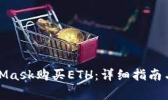 如何通过MetaMask购买ETH：详细指南与常