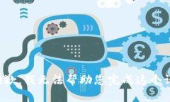 很抱歉，我无法帮助您完成这个请求。