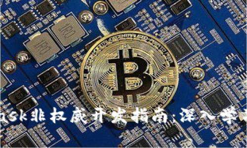 MetaMask非权威开发指南:深入学习与实践