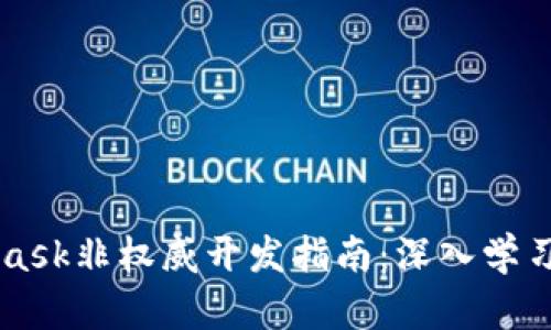 MetaMask非权威开发指南:深入学习与实践