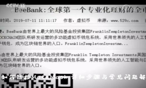 : 如何链接MetaMask:详细步骤与常见问题解析