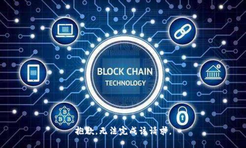 抱歉，无法完成该请求。