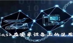 全面解析MetaMask在安卓设备上的使用指