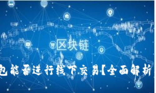 USDT冷钱包能否进行线下交易?全面解析与实用指南