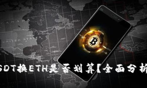 IM钱包中USDT换ETH是否划算?全面分析与实用建议