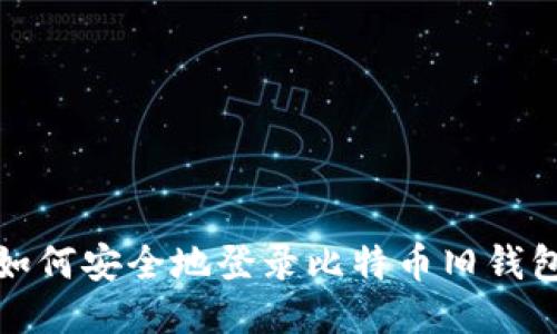 如何安全地登录比特币旧钱包