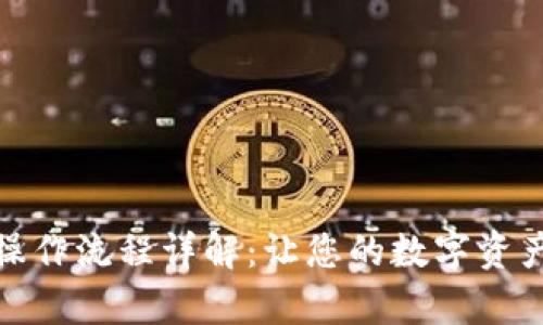 : 小狐钱包操作流程详解:让您的数字资产管理更简单