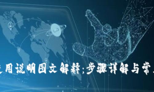 小狐钱包使用说明图文解释:步骤详解与常见问题解答