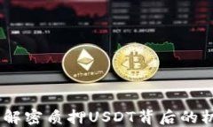 小狐钱包：解密质押USDT背后的机制与