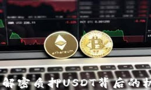 小狐钱包:解密质押USDT背后的机制与优势
