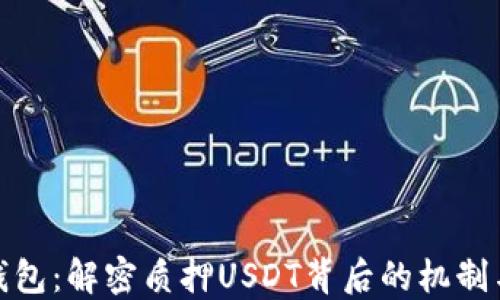 小狐钱包:解密质押USDT背后的机制与优势