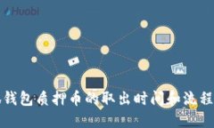小狐钱包质押币的取出时间和流程详解