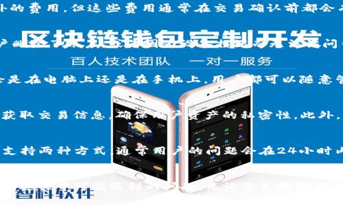   小狐钱包：数字资产管理的便捷之选 / 
 guanjianci 小狐钱包, digital wallet, 加密货币, token.im /guanjianci 

引言
在当今数字经济快速发展的时代，数字资产的管理变得愈加重要。小狐钱包作为一款新兴的数字钱包，以其简洁易用的界面和强大的功能吸引了众多用户的关注。它的优势不仅在于提供安全的资产存储解决方案，更在于其优秀的用户体验，让每个人都可以轻松管理自己的加密货币。在本文中，我们将全面介绍小狐钱包的功能、使用方法、优势，以及一些相关问题的解答，为希望了解数字钱包的用户提供有价值的信息。

小狐钱包的基本功能
小狐钱包，作为一款多功能的数字资产管理工具，主要提供以下几项基本功能：
ul
    listrong资产管理：/strong用户可以在小狐钱包中管理多种数字资产，包括比特币、以太坊、USDT等主要加密货币。/li
    listrong安全性：/strong小狐钱包采用最新的加密技术，确保用户的资产安全。用户的私钥保存在本地设备中，避免了集中化存储带来的风险。/li
    listrong便捷交易：/strong用户可以通过小狐钱包进行快速的交易，支持多个区块链网络，确保交易的高效性。/li
    listrong用户友好界面：/strong小狐钱包的界面设计，即使是首次接触区块链技术的用户也能快速上手。/li
/ul

小狐钱包的安全性分析
安全性是数字钱包最为关键的因素之一。小狐钱包在安全性方面采取了以下措施：
首先，用户的私钥保存在本地，而不是服务器上，这样即使钱包平台遭到攻击，用户的资产也不会受到威胁。同时，小狐钱包支持多重签名技术，增强了钱包的安全性。
其次，小狐钱包内置了防钓鱼机制，对可疑链接进行自动检测，保护用户不受网络诈骗的侵害。此外，用户可以选择启用生物识别技术，这为钱包的访问增加了一层额外的保护。
最后，小狐钱包团队会定期进行安全审计，以发现并修复潜在的安全隐患。这些安全措施共同保障了用户的资产安全，让用户可以安心使用。

如何使用小狐钱包
使用小狐钱包的过程相对简单，只需几个步骤即可完成：
ol
    listrong下载与安装：/strong用户可以在小狐钱包的官方网站或应用商店下载应用并安装。/li
    listrong创建钱包：/strong首次使用时，用户需要创建一个新钱包。系统将提示用户设置一个安全密码，并生成一组助记词，务必妥善保存。/li
    listrong资产转入：/strong用户可以通过扫描二维码或手动输入地址的方式将数字资产转入钱包。/li
    listrong进行交易：/strong在钱包中，用户可以选择发送或接收资产，输入相关信息后确认交易即可。/li
/ol
整个流程简单流畅，对于新手用户来说，毫无门槛，可以迅速上手。

小狐钱包的优势
小狐钱包与其他数字钱包相比，具有以下几项显著优势：
ul
    listrong用户体验： /strong小狐钱包注重用户体验，界面简洁，操作便捷，用户可以方便地找到所需功能。/li
    listrong多资产支持：/strong小狐钱包支持多种主流加密货币，用户可以在同一平台中管理多种资产，避免在不同钱包之间跳转。/li
    listrong社区支持：/strong小狐钱包拥有活跃的用户社区，用户可以在社区中分享经验、解决问题，获取更新的信息。/li
    listrong定期更新：/strong小狐钱包团队会定期发布更新，增强钱包功能，同时修复潜在的安全漏洞，确保用户的资产安全。/li
/ul

可能的相关问题解答

问题1：小狐钱包的收费标准是什么？
小狐钱包在费用方面设定了透明的收费标准。用户在使用小狐钱包进行交易时，会根据区块链网络的拥堵情况支付相应的手续费。对于一些特定的交易，例如交易所之间的转账，可能会产生额外的费用，但这些费用通常在交易确认前都会有清晰的说明。这种方式确保用户在交易时能够清晰了解成本，同时也防止不必要的额外费用。在小狐钱包上进行存币和取现过程中是不收取任何手续费的，用户只需要关注网络的矿工费即可。

问题2：小狐钱包怎么恢复已删除账户？
小狐钱包的账户相对安全，一旦删除，将无法直接恢复。为了避免用户因此而造成的损失，小狐钱包设置了助记词恢复机制。在创建钱包时，用户会生成一组独特的助记词，务必妥善保存。如果用户删除了账户，或者因为设备损坏而无法访问钱包，可以借助这组助记词在重装应用后重新创建好友账户，恢复相应的资产。因此，保证助记词的安全是至关重要的，用户应避免将其存储在不安全的地方，一旦泄露，可能导致资产的损失。

问题3：小狐钱包支持哪些操作系统？
小狐钱包是一款跨平台应用，支持多个操作系统。具体来说，小狐钱包的应用版本主要包括iOS和Android两个平台。此外，用户还可以通过PC客户端来访问其网页版本，满足不同用户的需求。无论是在电脑上还是在手机上，用户都可以随意管理自己的资产，发送和接收加密货币。同时，用户在使用过程中，只需确保设备系统保持更新即可，这样可以最大限度地减少使用中可能遇到的技术问题。

问题4：小狐钱包的隐私保护措施如何？
小狐钱包在隐私保护方面也采取了一定的措施。首先，小狐钱包不会收集用户的个人信息，如姓名、电话、邮箱等，账户的创建和交易能保持匿名性。其次，用户的交易记录也是保密的，第三方无法获取交易信息，确保用户资产的私密性。此外，小狐钱包还提供了多重身份验证（MFA）功能，增加了账户的安全防护。通过隐私保护措施的实施，即便是在不太安全的环境下，用户的资金也能相对安全。

问题5：小狐钱包的客服支持情况如何？
小狐钱包设有完善的客服支持体系，旨在为用户提供快捷的帮助与解答。用户在使用过程中如遇到任何疑问或问题，都可以通过小狐钱包的官方网站获取相关帮助。平台提供了在线客服和邮件支持两种方式，通常用户的问题会在24小时内得到反馈。此外，小狐钱包还构建了一个用户社区，用户可以在社区中提出问题，与其他用户分享经验，通常能快速获得解决方案。

结论
小狐钱包作为一款功能齐全且用户友好的数字资产管理工具，以其优异的安全性和便捷性赢得了用户的信赖。通过本文的详细介绍，希望能够帮助您更深入地了解小狐钱包的各项功能，以及使用过程中可能遇到的问题。无论您是数字货币的老手，还是刚刚接触加密货币的新手，相信小狐钱包都能为您的数字资产管理带来便利。