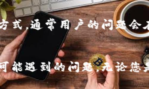   小狐钱包：数字资产管理的便捷之选 / 
 guanjianci 小狐钱包, digital wallet, 加密货币, token.im /guanjianci 

引言
在当今数字经济快速发展的时代，数字资产的管理变得愈加重要。小狐钱包作为一款新兴的数字钱包，以其简洁易用的界面和强大的功能吸引了众多用户的关注。它的优势不仅在于提供安全的资产存储解决方案，更在于其优秀的用户体验，让每个人都可以轻松管理自己的加密货币。在本文中，我们将全面介绍小狐钱包的功能、使用方法、优势，以及一些相关问题的解答，为希望了解数字钱包的用户提供有价值的信息。

小狐钱包的基本功能
小狐钱包，作为一款多功能的数字资产管理工具，主要提供以下几项基本功能：
ul
    listrong资产管理：/strong用户可以在小狐钱包中管理多种数字资产，包括比特币、以太坊、USDT等主要加密货币。/li
    listrong安全性：/strong小狐钱包采用最新的加密技术，确保用户的资产安全。用户的私钥保存在本地设备中，避免了集中化存储带来的风险。/li
    listrong便捷交易：/strong用户可以通过小狐钱包进行快速的交易，支持多个区块链网络，确保交易的高效性。/li
    listrong用户友好界面：/strong小狐钱包的界面设计，即使是首次接触区块链技术的用户也能快速上手。/li
/ul

小狐钱包的安全性分析
安全性是数字钱包最为关键的因素之一。小狐钱包在安全性方面采取了以下措施：
首先，用户的私钥保存在本地，而不是服务器上，这样即使钱包平台遭到攻击，用户的资产也不会受到威胁。同时，小狐钱包支持多重签名技术，增强了钱包的安全性。
其次，小狐钱包内置了防钓鱼机制，对可疑链接进行自动检测，保护用户不受网络诈骗的侵害。此外，用户可以选择启用生物识别技术，这为钱包的访问增加了一层额外的保护。
最后，小狐钱包团队会定期进行安全审计，以发现并修复潜在的安全隐患。这些安全措施共同保障了用户的资产安全，让用户可以安心使用。

如何使用小狐钱包
使用小狐钱包的过程相对简单，只需几个步骤即可完成：
ol
    listrong下载与安装：/strong用户可以在小狐钱包的官方网站或应用商店下载应用并安装。/li
    listrong创建钱包：/strong首次使用时，用户需要创建一个新钱包。系统将提示用户设置一个安全密码，并生成一组助记词，务必妥善保存。/li
    listrong资产转入：/strong用户可以通过扫描二维码或手动输入地址的方式将数字资产转入钱包。/li
    listrong进行交易：/strong在钱包中，用户可以选择发送或接收资产，输入相关信息后确认交易即可。/li
/ol
整个流程简单流畅，对于新手用户来说，毫无门槛，可以迅速上手。

小狐钱包的优势
小狐钱包与其他数字钱包相比，具有以下几项显著优势：
ul
    listrong用户体验： /strong小狐钱包注重用户体验，界面简洁，操作便捷，用户可以方便地找到所需功能。/li
    listrong多资产支持：/strong小狐钱包支持多种主流加密货币，用户可以在同一平台中管理多种资产，避免在不同钱包之间跳转。/li
    listrong社区支持：/strong小狐钱包拥有活跃的用户社区，用户可以在社区中分享经验、解决问题，获取更新的信息。/li
    listrong定期更新：/strong小狐钱包团队会定期发布更新，增强钱包功能，同时修复潜在的安全漏洞，确保用户的资产安全。/li
/ul

可能的相关问题解答

问题1：小狐钱包的收费标准是什么？
小狐钱包在费用方面设定了透明的收费标准。用户在使用小狐钱包进行交易时，会根据区块链网络的拥堵情况支付相应的手续费。对于一些特定的交易，例如交易所之间的转账，可能会产生额外的费用，但这些费用通常在交易确认前都会有清晰的说明。这种方式确保用户在交易时能够清晰了解成本，同时也防止不必要的额外费用。在小狐钱包上进行存币和取现过程中是不收取任何手续费的，用户只需要关注网络的矿工费即可。

问题2：小狐钱包怎么恢复已删除账户？
小狐钱包的账户相对安全，一旦删除，将无法直接恢复。为了避免用户因此而造成的损失，小狐钱包设置了助记词恢复机制。在创建钱包时，用户会生成一组独特的助记词，务必妥善保存。如果用户删除了账户，或者因为设备损坏而无法访问钱包，可以借助这组助记词在重装应用后重新创建好友账户，恢复相应的资产。因此，保证助记词的安全是至关重要的，用户应避免将其存储在不安全的地方，一旦泄露，可能导致资产的损失。

问题3：小狐钱包支持哪些操作系统？
小狐钱包是一款跨平台应用，支持多个操作系统。具体来说，小狐钱包的应用版本主要包括iOS和Android两个平台。此外，用户还可以通过PC客户端来访问其网页版本，满足不同用户的需求。无论是在电脑上还是在手机上，用户都可以随意管理自己的资产，发送和接收加密货币。同时，用户在使用过程中，只需确保设备系统保持更新即可，这样可以最大限度地减少使用中可能遇到的技术问题。

问题4：小狐钱包的隐私保护措施如何？
小狐钱包在隐私保护方面也采取了一定的措施。首先，小狐钱包不会收集用户的个人信息，如姓名、电话、邮箱等，账户的创建和交易能保持匿名性。其次，用户的交易记录也是保密的，第三方无法获取交易信息，确保用户资产的私密性。此外，小狐钱包还提供了多重身份验证（MFA）功能，增加了账户的安全防护。通过隐私保护措施的实施，即便是在不太安全的环境下，用户的资金也能相对安全。

问题5：小狐钱包的客服支持情况如何？
小狐钱包设有完善的客服支持体系，旨在为用户提供快捷的帮助与解答。用户在使用过程中如遇到任何疑问或问题，都可以通过小狐钱包的官方网站获取相关帮助。平台提供了在线客服和邮件支持两种方式，通常用户的问题会在24小时内得到反馈。此外，小狐钱包还构建了一个用户社区，用户可以在社区中提出问题，与其他用户分享经验，通常能快速获得解决方案。

结论
小狐钱包作为一款功能齐全且用户友好的数字资产管理工具，以其优异的安全性和便捷性赢得了用户的信赖。通过本文的详细介绍，希望能够帮助您更深入地了解小狐钱包的各项功能，以及使用过程中可能遇到的问题。无论您是数字货币的老手，还是刚刚接触加密货币的新手，相信小狐钱包都能为您的数字资产管理带来便利。